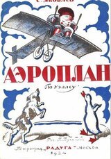 Аэроплан. По Уэллсу скачать