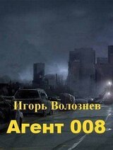 Агент 008