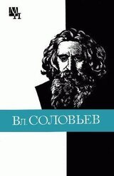 Вл. Соловьев