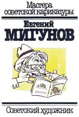 Евгений Мигунов