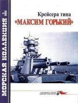 Крейсера типа Максим Горький. Морская коллекция № 2003-02