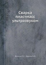 Сварка пластмасс ультразвуком скачать