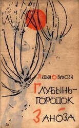 Глубынь-городок. Заноза скачать