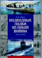 Подводные лодки Великой войны