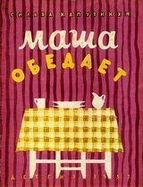 Маша обедает скачать