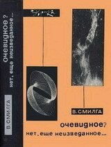 Очевидное? Нет, еще неизведанное…