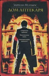 Дом аптекаря скачать