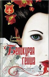 Белокурая гейша скачать