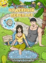 Чудесный переплет. Часть 2 скачать