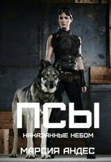 Псы. Наказанные небом скачать