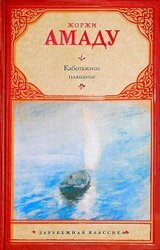 Каботажное плаваньеНаброски воспоминаний, которые не будут написаны никогда скачать