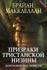 Призраки Тристанской низины скачать
