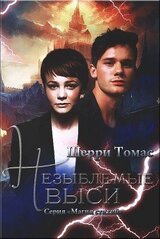 Незыблемые выси скачать