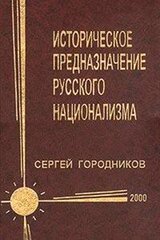 Историческое предназначение русского национализма скачать