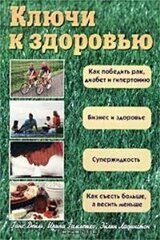 Ключи к здоровью