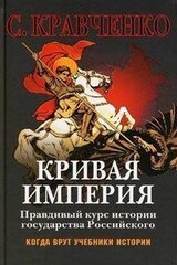Кривая Империя Книга 1-4 скачать