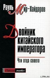 Двойник китайского императора