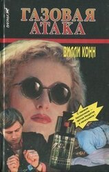 Газовая атака скачать
