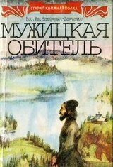 Мужицкая обитель