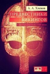 Предвестники викингов. Северная Европа в I - VIII веках