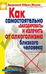 Как самостоятельно «закодировать» и излечить от алкоголизма близкого человека