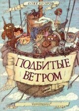 Подбитые ветром скачать