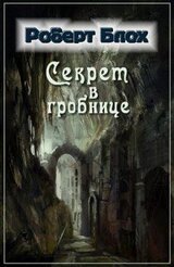 Секрет в гробнице скачать