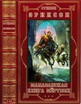 Цикл Малазанская книга мёртвых. Компиляция. Книги 1-11