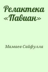 Релактека «Павиан» скачать