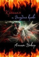 Красная и Голубая кровь скачать