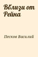Вблизи от Рейна