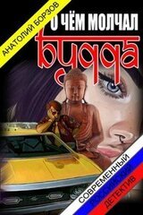 О чём молчал Будда скачать