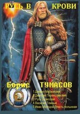 Цикл романов Русь в крови. Компиляция. книги 4-9