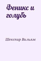 Феникс и голубь скачать