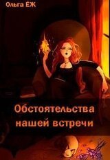 Обстоятельства нашей встречи скачать