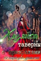 Хозяйка таверны с призраками пара для дракона