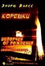 Корешки