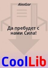 Да пребудет с нами Сила! скачать