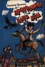 Продолжим наши игры+Кандибобер скачать