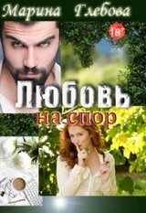 Любовь на спор скачать