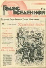 Голос Вселенной 1993 № 4 скачать