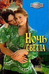 Ночь светла