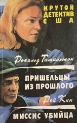 Пришельцы из прошлого скачать