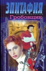 Гробовщик скачать