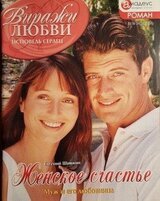 Женское счастье скачать