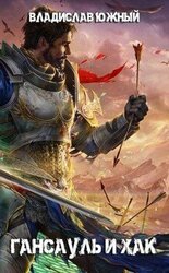 Гансауль и Хак скачать