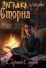 Загадка графа Сторна