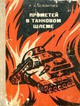 Прометей в танковом шлеме скачать