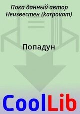 Попадун скачать