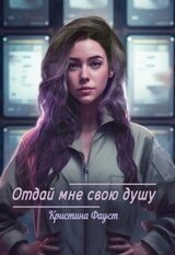 Отдай мне свою душу скачать